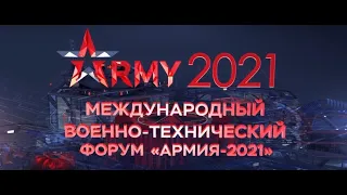 ФОРУМ "АРМИЯ 2021" ЭКСПО парк ПАТРИОТ