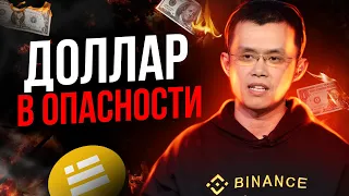 Отказ от Доллара США! Заявление CEO Binance / BUSD под угрозой