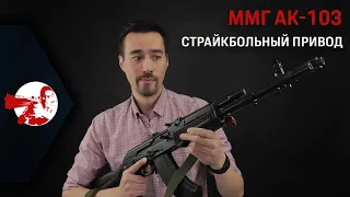 Страйкбольный привод из ММГ AK-103