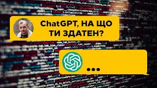 Як Використовувати ChatGPT в Україні? На Що Здатен? Пишемо Продовження Титаніку! Chat GPT