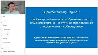 Мастер-класс “Как быстро избавиться от Рунглиша - люто-хамского жаргона, которому учат ВЕЗДЕ!"