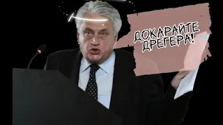 Докарайте дрегера!