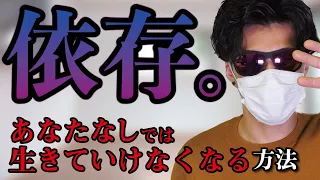 【悪用厳禁】○○した瞬間、好きな人が狂おしいほどにあなたに依存する。無自覚に100%依存させる方法。