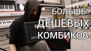 Больше дешёвых комбоусилителей (FORCE DC-15 и BOSSTONE GA-30W)