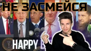 Happy Birthday - Голосами Политиков Реакция на Happy Birthday - Голосами 🔥Засмеялся-подписался🔥