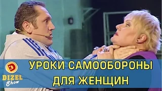 Самые эффективные уроки самозащиты для женщин | Дизель Шоу