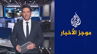 موجز الأخبار – الثالثة صباحا 24/05/2023