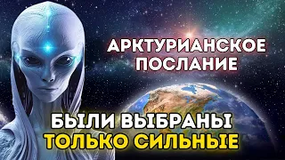 ВЫБРАНЫ ТОЛЬКО СИЛЬНЫЕ | АРКТУРИАНСКОЕ послание