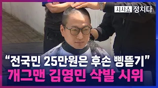 [시사쇼 정치다] 개그맨 김영민, 전국민 25만 원 반대 1인 삭발 시위 "빚이 아니라 삥"