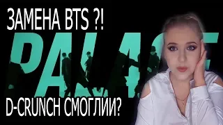 D-CRUNCH ЗАМЕНА BTS ?!?! Реакция на D-CRUNCH (디크런치)  _ Palace