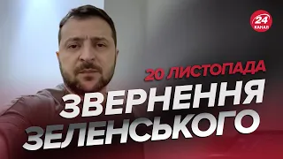 🔥🔥Звернення ЗЕЛЕНСЬКОГО за 20 листопада