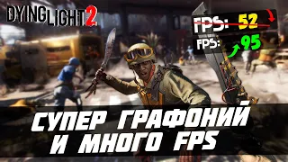 Dying Light 2: НАСТРОЙКА ГРАФИКИ, ТРАССИРОВКА ЛУЧЕЙ, FSR и DLSS!