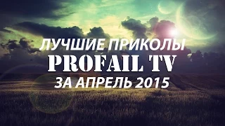 Лучшие приколы PROFAIL TV за апрель 2015