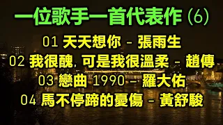 一位歌手一首代表作 (6)（歌詞字幕按CC）01 天天想你 - 張雨生；02 我很醜, 可是我很溫柔 - 趙傳；03 戀曲 1990 – 羅大佑；04 馬不停蹄的憂傷 - 黃舒駿