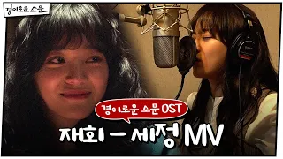 [경이로운 소문 OST] 재회 (Meet Again) - 세정 (SEJEONG) MV#경이로운소문 |  EP.8