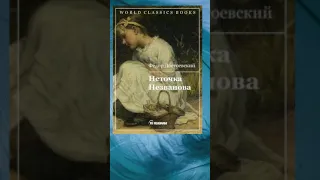Книги / Фёдор Достоевский /  Неточка Незванова