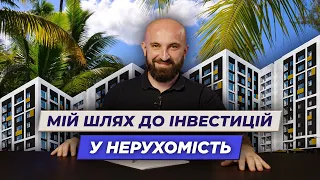 Як інвестиції у нерухомість принесли мені свободу? | Олександр Корчовий