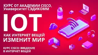 IoT/ИоТ: как Интернет Вещей изменит мир. Как научиться учиться, чтобы зарабатывать больше в ИТ