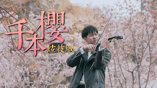 超炫技《千本櫻/Senbonzakura》小提琴版本 | Violin【Cover by AnViolin】