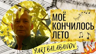 Юрий Балабанов. "Моё кончилось лето".