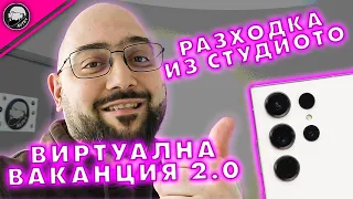 Скеч и подготовка за Виртуална Ваканция | влог със Galaxy S23 Ultra