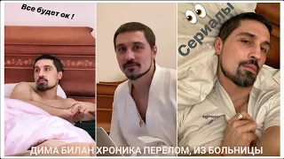 #димабилан Дима Билан хроника перелом, из больницы 23.02-13.03.2019