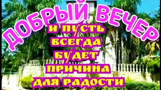 Желаю доброго вечера, отличного настроения, пусть погода радует Вас. Желаю самого чудесного вечера!