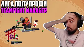 ПРОИГРАЙ, ЧТОБЫ ВЫИГРАТЬ - ВРЫВ В ЛИГУ ПОЛУПРОФИ в Teamfight Manager #2