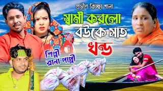 স্বামী করলো বউকে সাত খন্ড | ঈদ আকর্ষণ | নতুন কিচ্ছা পালা | Rana Bappy | Gramin Kiccha 2023