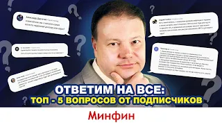 Доллар или евро? Стоимость недвижимости в Украине? Покупать ли ОВГЗ? Ответы на вопросы подписчиков