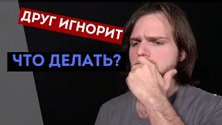 Что делать, если ДРУГ тебя ИГНОРИРУЕТ