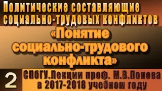 М.В.Попов. 02. Понятие социально-трудового конфликта. (Курс ПССТК, 2017-2018).