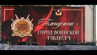 Геленджик - ГОРОД ВОИНСКОЙ ДОБЛЕСТИ.