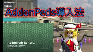 【GTA5:PC】AddonPedsの導入法！【ゆっくり実況】