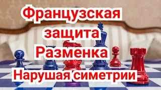 13) Французская защита Нарушение симетрию.(Разменка-продолжение).Ейте-Нимцович.0-1.Дрезден,1926г.