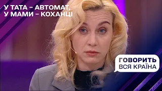 У тата – автомат, у мами – коханці: до кого йти дитині? | Говорить вся країна