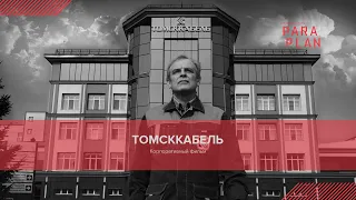 Завод«Томсккабель» | Корпоративный фильм