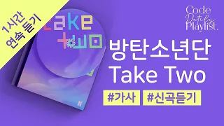 방탄소년단 - Take Two 1시간 연속 재생 / 가사 / Lyrics