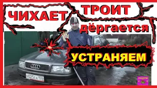 Ауди 80/100 моновпрыск-Почему Чихает,Троит,Дёргается??? Причина проста !