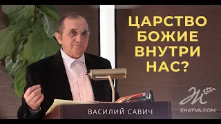 Царство Божие внутри нас?