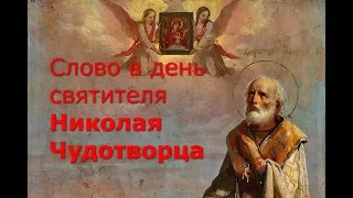 Слово в день святителя Николая Чудотворца