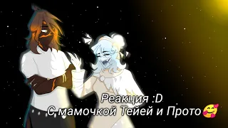°Реакция Шаранутого космоса на Прото и Тейу 1/?Reaction of the Solarballs to Proto and Teyu 1/?°