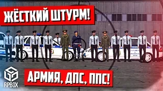 ЖЕСТЬ! ВЫКУП ГЕНЕРАЛА И МЭРА! ЖЁСТКИЙ ШТУРМ ОТ АРМИИ, ДПС И ППС! (RPBox)