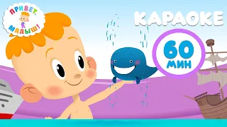 🎵Привет, малыш! 👶Большой сборник детских песен №5! 60 минут 🎶 Караоке для детей