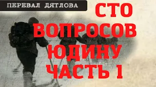 Группа Дятлова. Сто вопросов Юрию Юдину. Часть первая