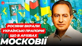 ТОМЕНКО: росіяни вкрали українські прапори! Що в архівах Московії?