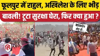Phulpur Rally Video: Rahul Gandhi और Akhilesh Yadav की रैली में भीड़ बेकाबू | Prayagraj | Congress