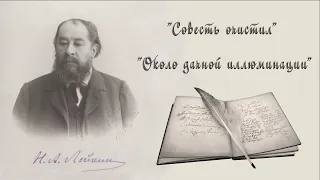 Н. А. Лейкин "Совесть очистил…", "Около дачной иллюминации", рассказы, N. A. Leikin humorous stories