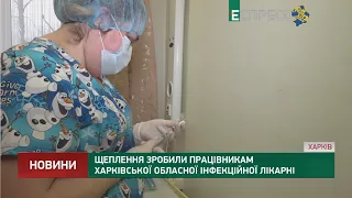 Щеплення зробили працівникам Харківської обласної інфекційної лікарні