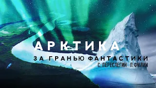 АРКТИКА ЗА ГРАНЬЮ ФАНТАСТИКИ. П.ФИЛИН, С.ПЕРЕСЛЕГИН